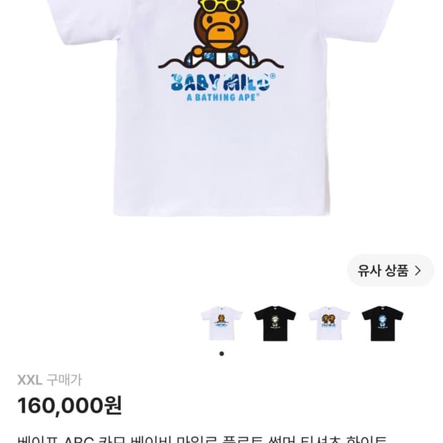 2XL) 베이프 ABC 카모 베이비 마일로 플로트 썸머 티셔츠 화이트