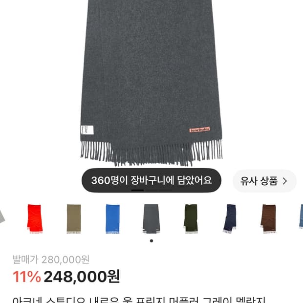 아크네 스튜디오 네로우 머플러 그레이 멜란지