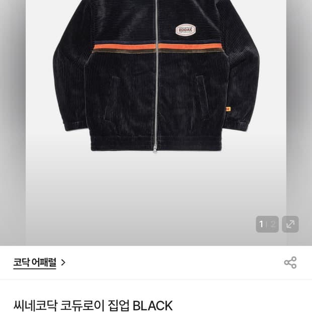 코닥 키즈 주니어 레터링 코듀로이 집업 자켓 140