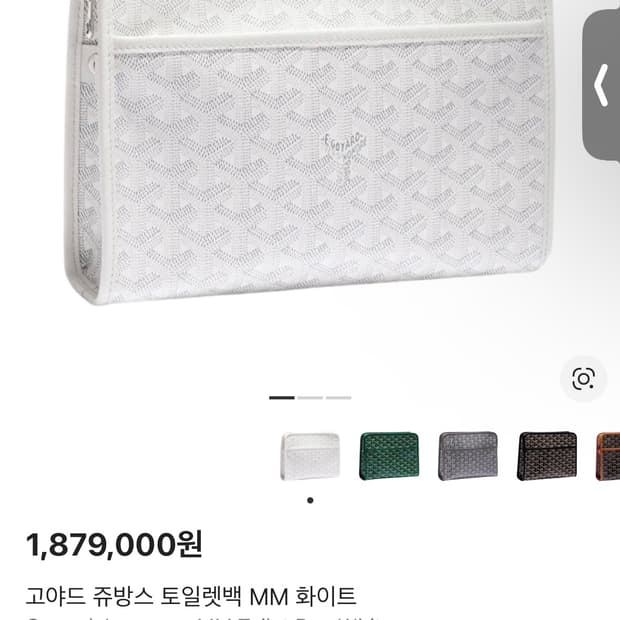 고야드 쥬방스 MM 토일렛백 화이트