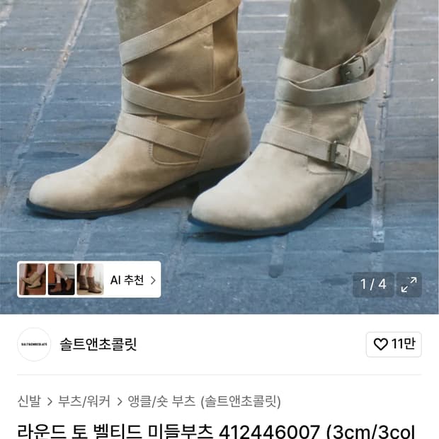 솔트앤초콜릿 벨티드 미들 부츠 베이지 235