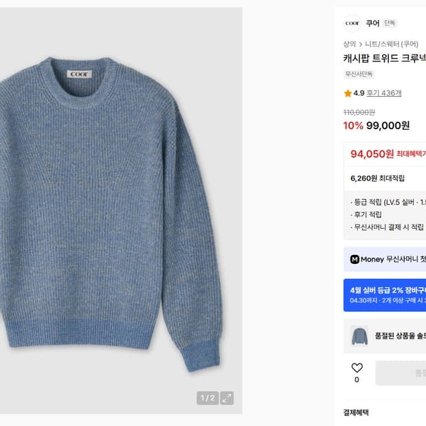 쿠어 캐시팝 트위드 크루넥 니트