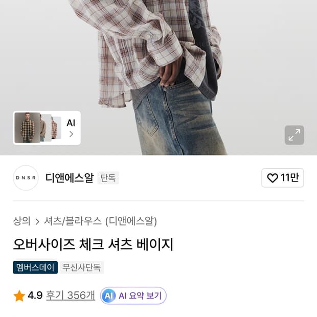 DNSR 체크셔츠 베이지