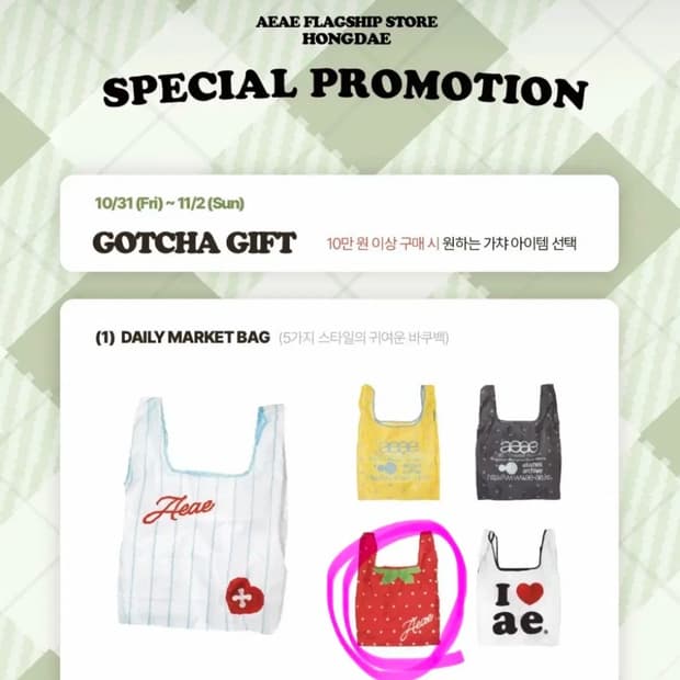 AEAE 에이이에이이 가챠 마켓백 바쿠백 장바구니 딸기