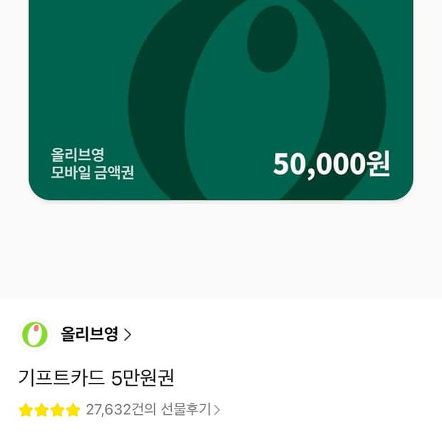 올리브영 5만원