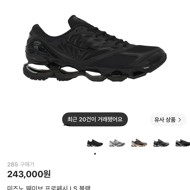 미즈노 / 웨이브 프로페시 LS 블랙