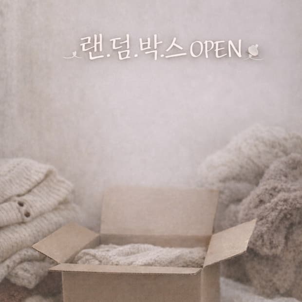 💸 랜.덤.박.스 OPEN 🍓 겨울·봄 의류 한정수량 🎀