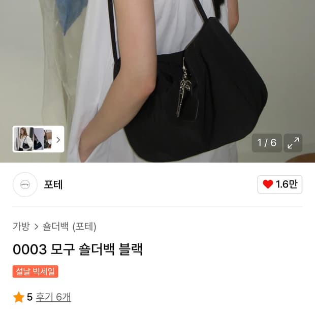 포테 0003 모구 숄더백 블랙