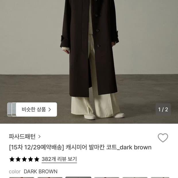 파사드패턴 발마칸 코트 다크 브라운 컬러 판매합니다!