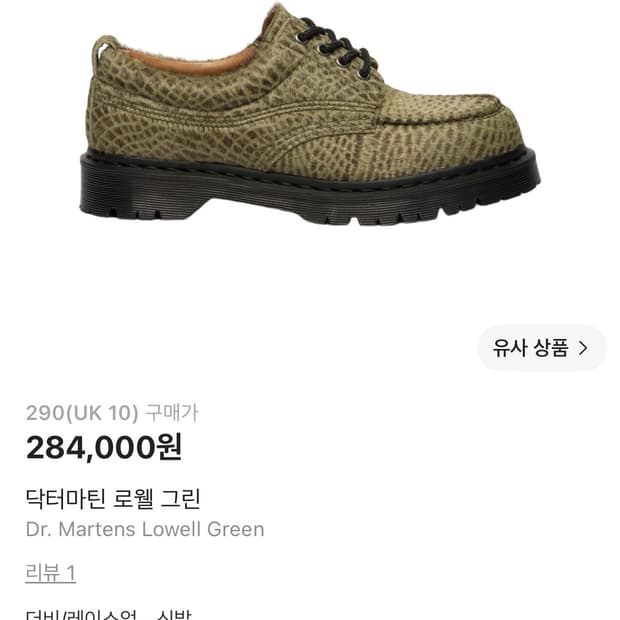 닥터마틴 로웰그린 290(UK10) 새상품