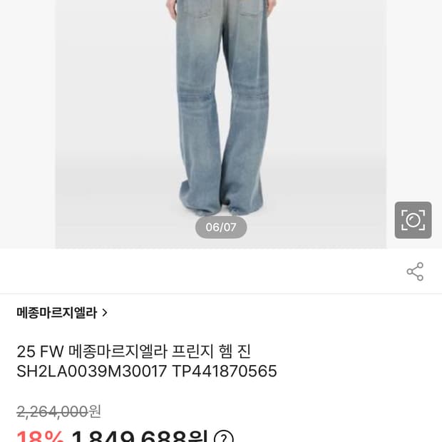 메종 마르지엘라 MM6 25FW 프린지 와이드 데님 (미착용 새상품)