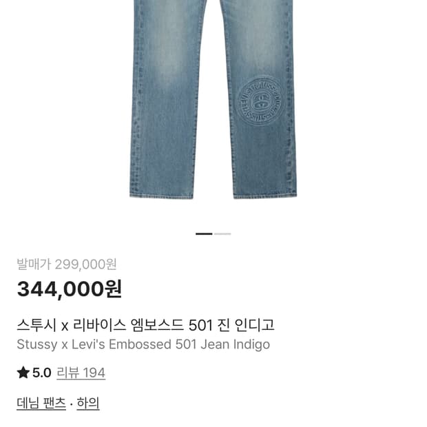 스투시 리바이스 501바지