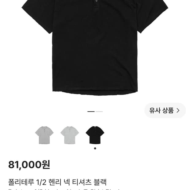 폴리테루 헨리넥 반팔 티셔츠 2