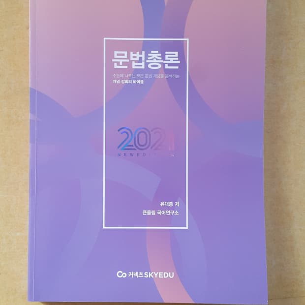 큰울림 국어 유대종 문법총론