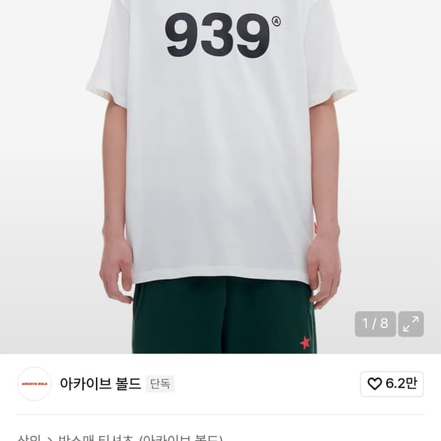 939아카이브볼드 흰색 반팔 티셔츠