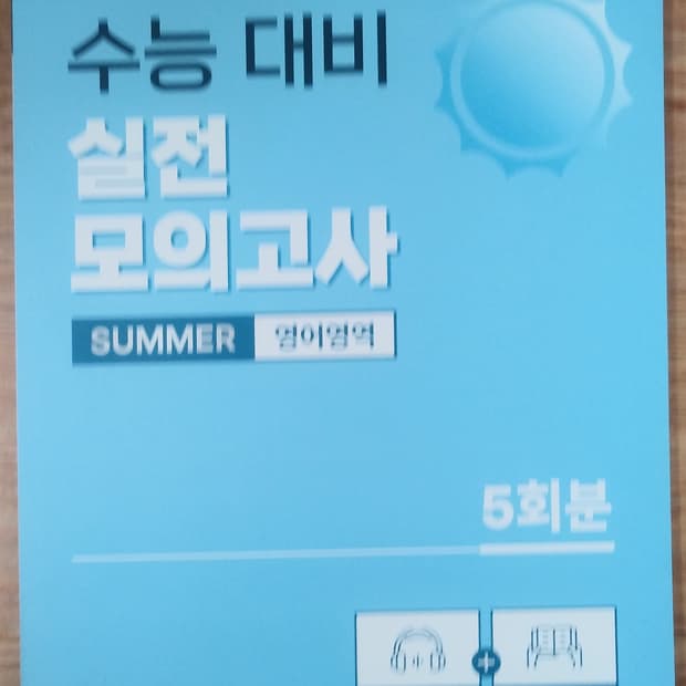 미라클클라우드 영어 수능 대비 실전 모의고사 서머 영어영역