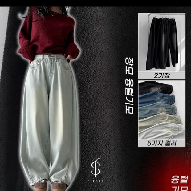 융털기모 사이드폴딩 벌룬핏 연청,진청 데님바지 (롱)