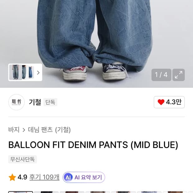 기철 BALLOON FIT DENIM PANTS (MID BLUE)