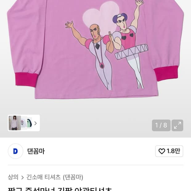 새제품 댄꼼마 짱구 중성마녀 긴팔 티셔츠