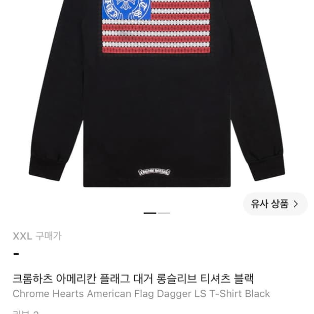 구매)크롬하츠 아메리칸플래그 롤슬리브 구합니다!