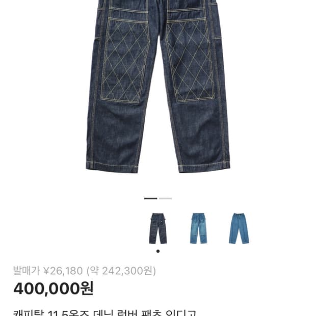 [4] 캐피탈 데님 럼버 인디고 팬츠