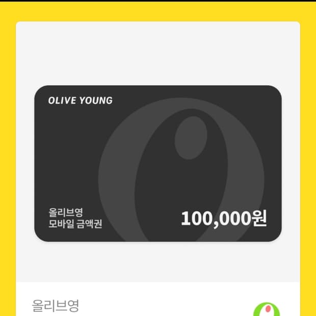 올리브영10만원권