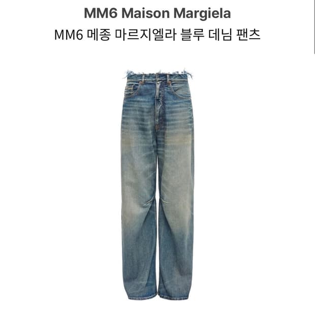 Mm6 메종마르지엘라 블루 데님 팬츠