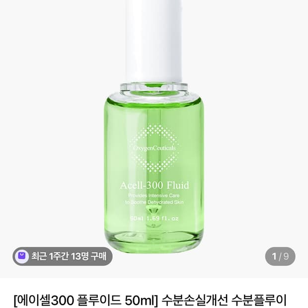 옥시젠슈티컬스 속광 앰플 세럼 에이셀300 플루이드 50ml 새상품