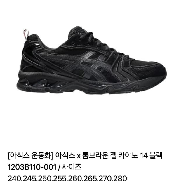 톰브라운 아식스 젤카야노 블랙 230