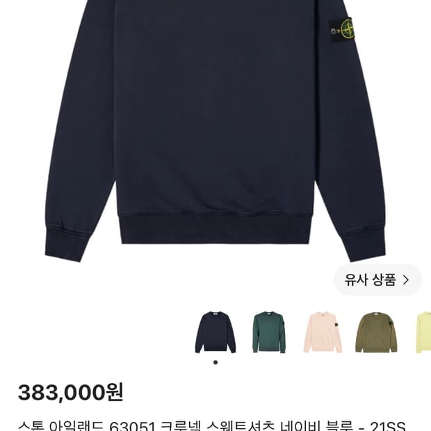 스톤아일랜드 네이비 맨투맨