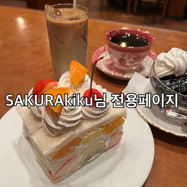 SAKURAkiku님 전용페이지