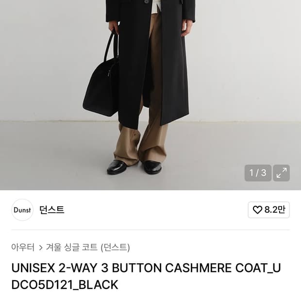 새 상품)던스트 Dunst 투웨이 쓰리버튼 캐시미어 코트 XL