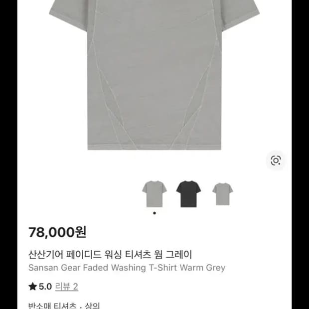 산산기어 페이디드 워싱 티셔츠 웜 그레이 2