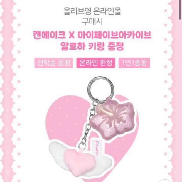 반택무료) 캔메이크X마이페이브아카이브 알로하 키링