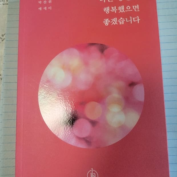 나는 당신이 행복했으면 좋겠습니다