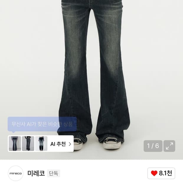 미레코 로우 워싱 부츠컷 데님 팬츠 