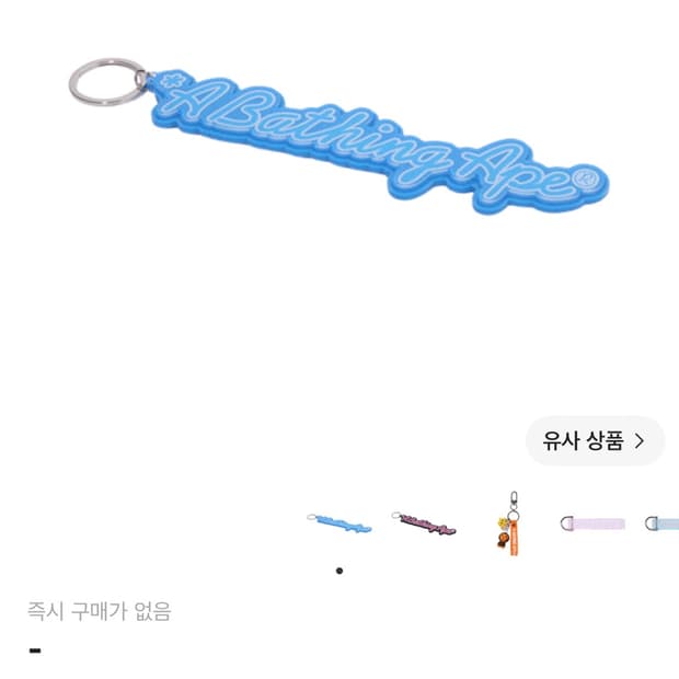 베이프 어 베이싱 에이프 키체인 블루 