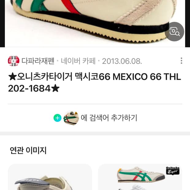 오니즈카타이거 맥시코66 THL202 280mm