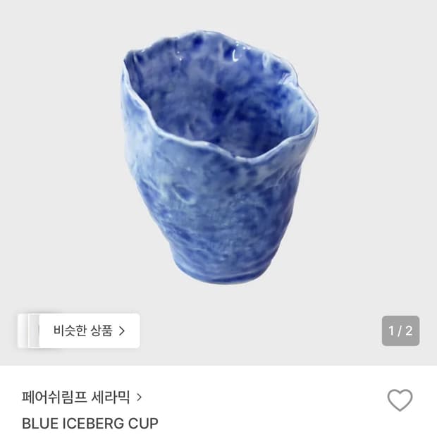 페어쉬림프 세라믹 컵