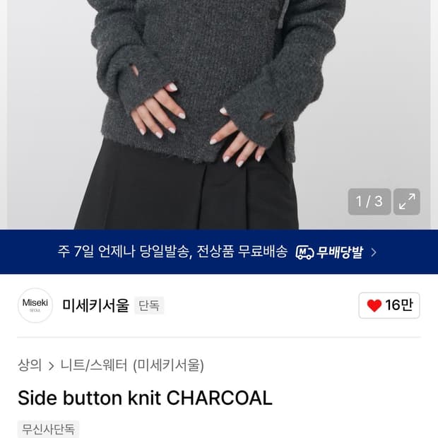 미세키서울 니트 차콜 사이드 버튼 