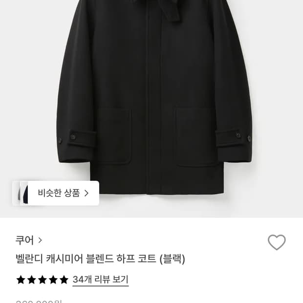 쿠어 캐시미어 블렌드 하프코트