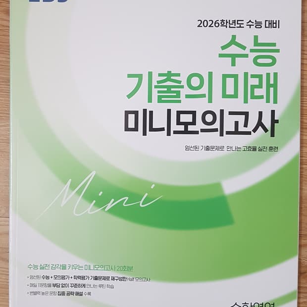 EBS 수능 기출의 미래 미니 모의고사 수학영역 공통 수학1 수학2 4점