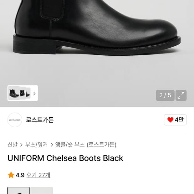 로스트가든 유니폼 첼시 부츠 블랙 42 270