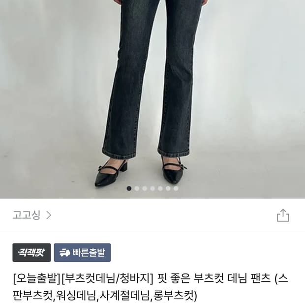 고고싱 청바지 부츠컷 165/S사이즈