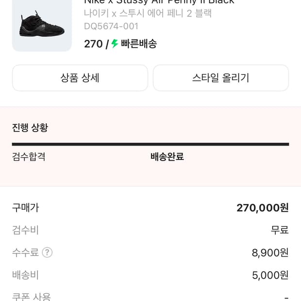 나이키 스투시 에어페니 2 블랙 270