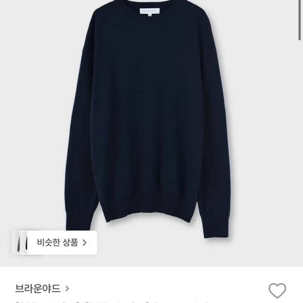 브라운 야드 크루넥 스웨터 판매합니다. (다크 네이비 / 4size)