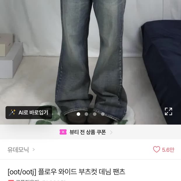 ootj 부츠컷 데님 팬츠 s