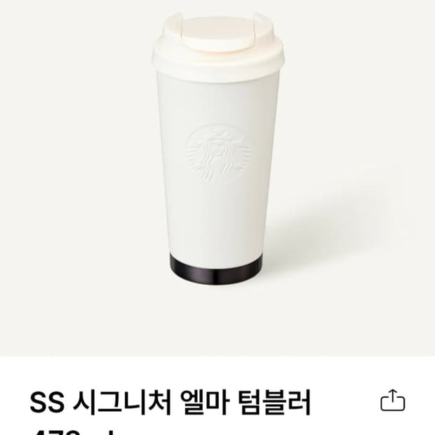 [스타벅스] SS 시그니처 엘마 텀블러 473ml 미개봉