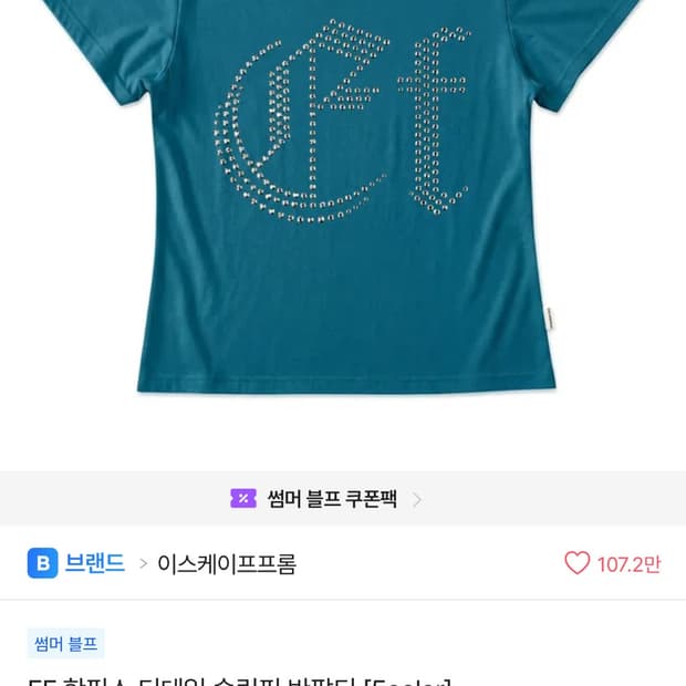 이스케이프프롬 핫픽스 디테일 슬림핏 반팔티