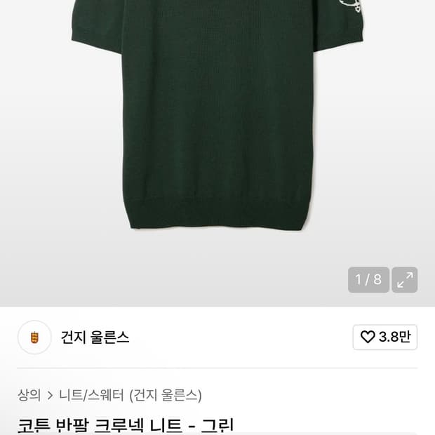 건지울른스 코튼 반팔 크루넥 니트 - 그린